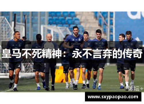 皇马不死精神：永不言弃的传奇