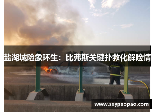 盐湖城险象环生：比弗斯关键扑救化解险情