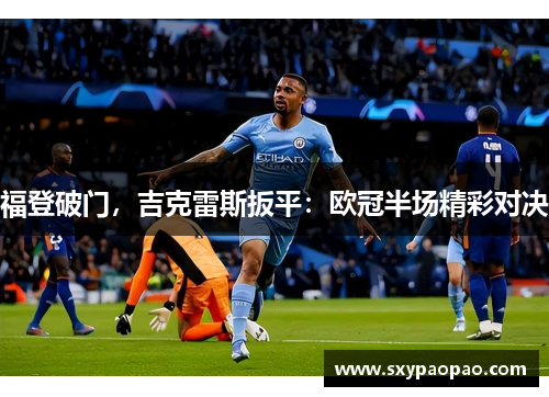 福登破门，吉克雷斯扳平：欧冠半场精彩对决