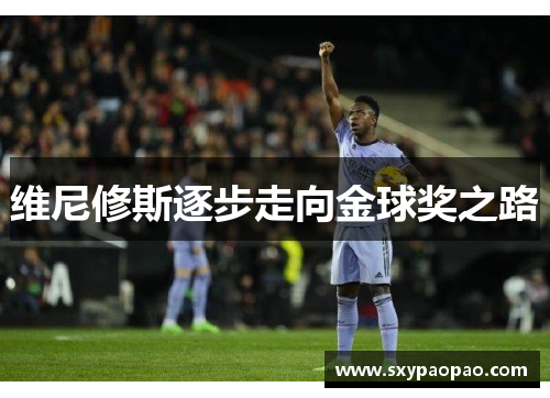 维尼修斯逐步走向金球奖之路