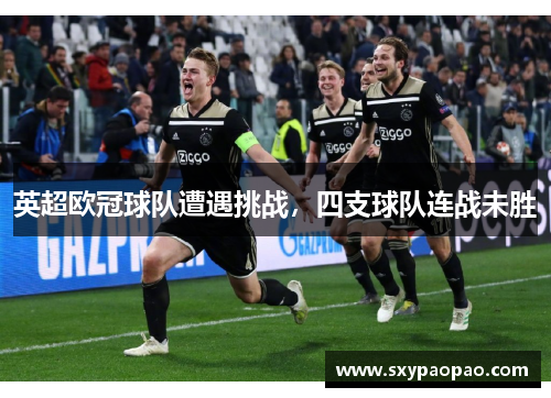 英超欧冠球队遭遇挑战，四支球队连战未胜