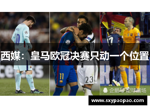 西媒：皇马欧冠决赛只动一个位置