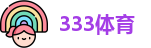 333体育